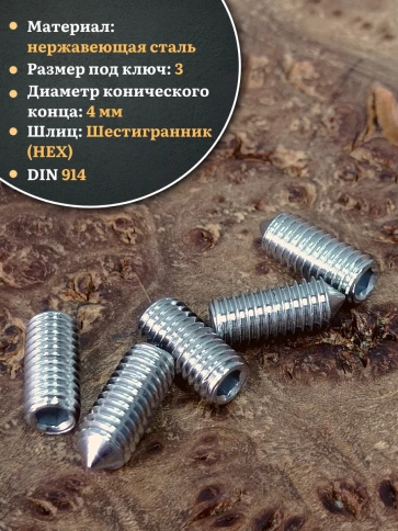 Винт установочный нержавеющий М6х10 DIN914 (гужон), 10 шт. фото 3