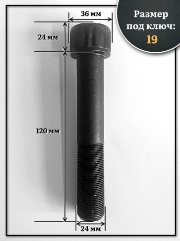 Винт мелкая резьба чёрный к.п.12.9 24х120х1,5 DIN912, 2 шт. фото 2