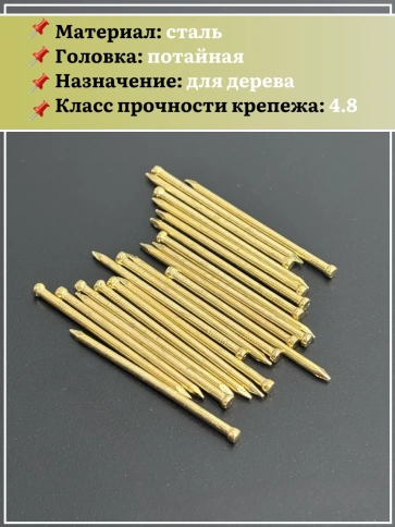 Гвозди 1,2х30 финишные латунь 500 гр. фото 4