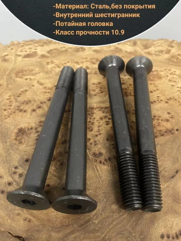 Винт потайной под шестигранник НР М10х90 DIN7991 к.п.10.9,10 шт фото 3