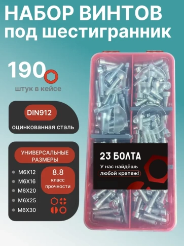 Винты под шестигранник М6 ОЦ 8.8 DIN912 органайзер НАБОР 1 фото 1