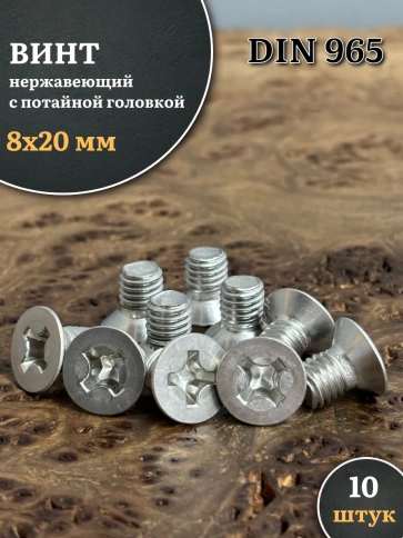 Винт нержавеющий 8х20 мм DIN965 с потайной головкой ,10 шт фото 1