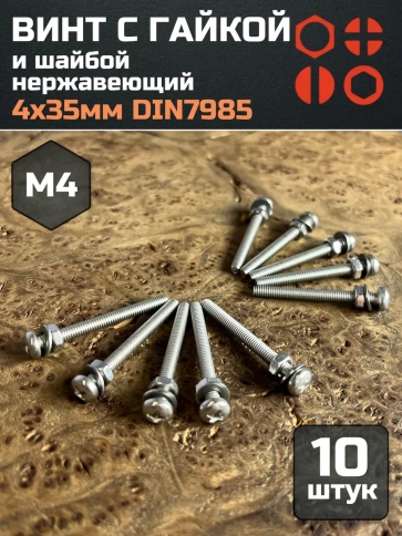 Винт нержавеющий с гайкой и шайбой 4х35 мм DIN7985, 10 шт. фото 1