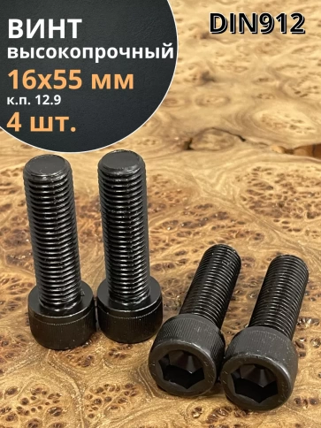 Винт высокопрочный ПР М16х55 мм к.п.12.9 черный DIN912, 4 шт. фото 1