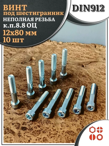 Винт под шестигранник НР 12х80 мм ОЦ к.п.8.8 DIN912, 10 шт. фото 1