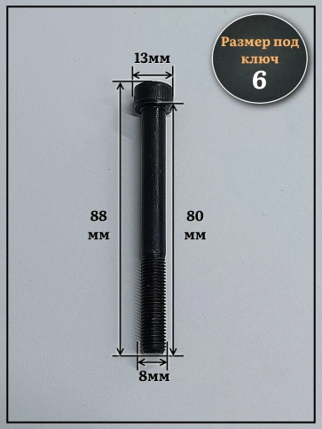 Винт мелкая резьба чёрный к.п.12.9 8х80х1 DIN912, 10 шт. фото 2
