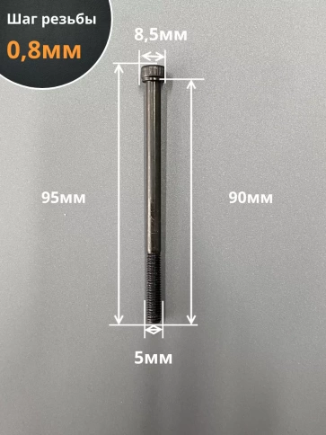Винт высокопрочный НР М5х90 мм к.п.12.9 черный DIN912, 10 шт. фото 2