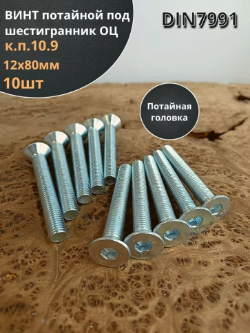 Винт потайной под шестигранник ОЦ М12х80 DIN7991к.п.10.9,10шт фото 1