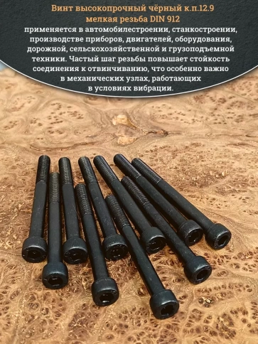 Винт мелкая резьба чёрный к.п.12.9 8х80х1 DIN912, 20 шт. фото 4
