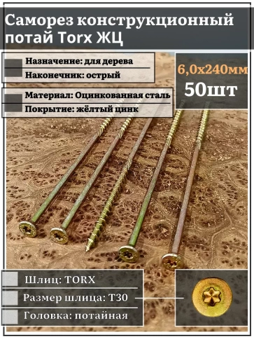 Саморез по дереву потайной Torx 6х240 ЖЦ, 50 шт. фото 1