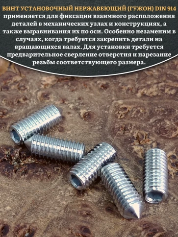 Винт установочный нержавеющий М6х10 DIN914 (гужон), 50 шт. фото 4