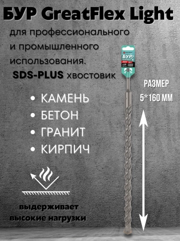 Бур по бетону, GreatFlex Light, SDS-Plus,  фото 4
