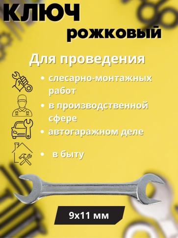 Ключ рожковый Хард 9х11 мм хромированное покрытие фото 2