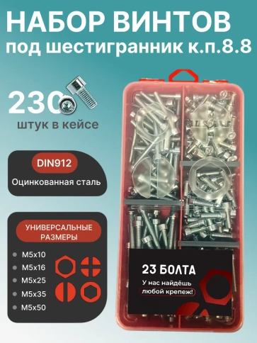 Винты под шестигранник М5 ОЦ 8.8 DIN912 органайзер НАБОР 4 фото 1