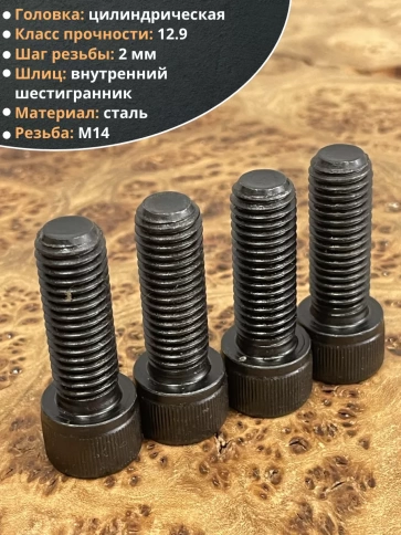 Винт высокопрочный ПР М14х40 мм к.п.12.9 черный DIN912, 4 шт. фото 3