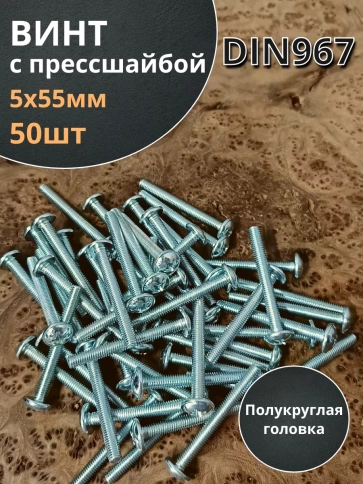 Винт с прессшайбой М5х55 полукруглая головка DIN967, 50 шт. фото 1