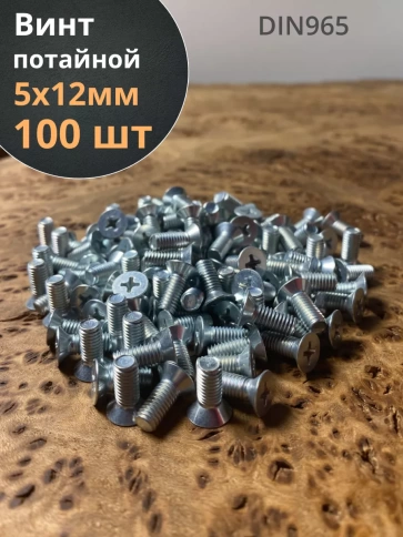 Винт потайной оцинкованный 5х12 DIN965, 100 шт. фото 1