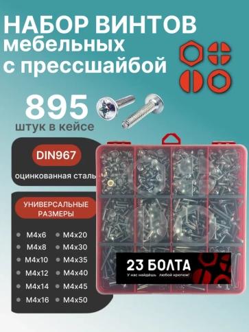 Винты с прессшайбой М4 мебельные DIN967 органайзер НАБОР 6 фото 1