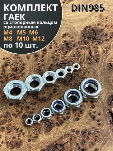 Гайка со стоп кольцом М4,5,6,8,10,12 ОЦ DIN985 (по 10 шт) фото 1