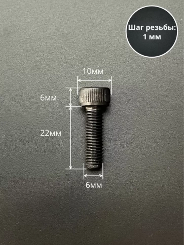 Винт высокопрочный ПР М6х22 мм к.п.12.9 черный DIN912, 10 шт. фото 2