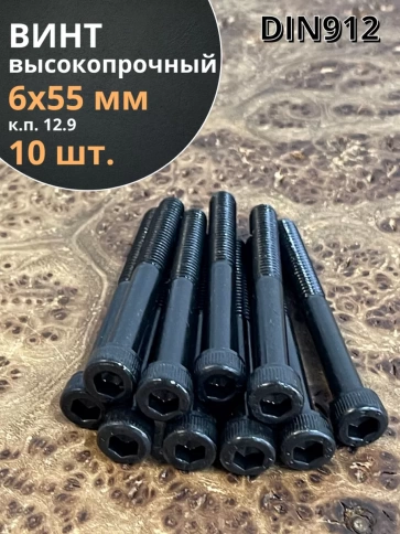 Винт высокопрочный НР М6х55 мм к.п.12.9 черный DIN912, 10 шт. фото 1
