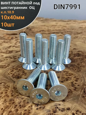 Винт потайной под шестигранник 10х40 ОЦDIN7991к.п.10.9,10 шт фото 1