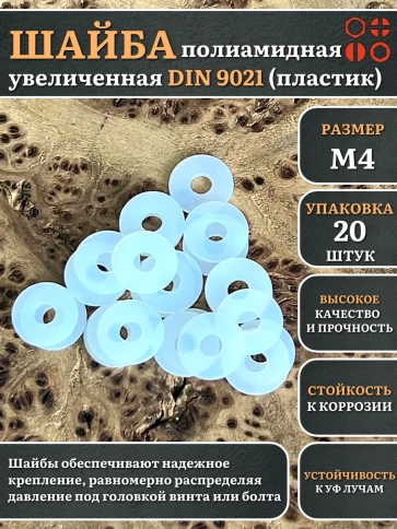Шайба полиамидная увеличенная М4 DIN9021 (пластик) фото 7