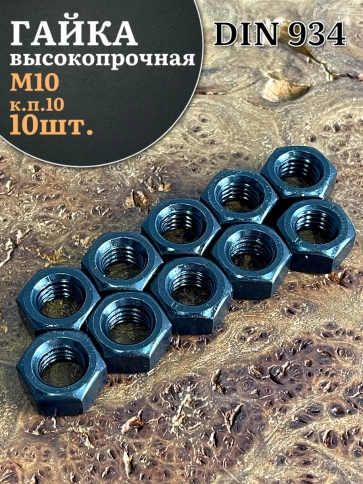 Гайка черная М10 высокопрочная к.п.10 DIN934 фото 1