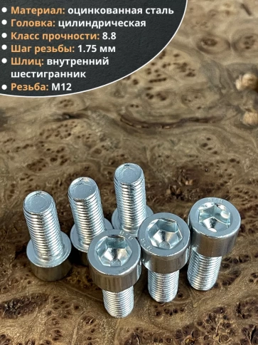 Винт под шестигранник ПР 12х30 мм ОЦ к.п.8.8 DIN912, 10 шт. фото 3