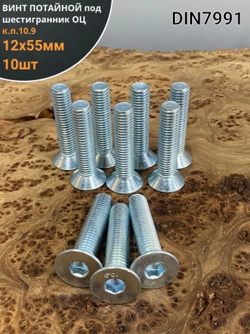 Винт потайной 12х55 под шестигранник ОЦ DIN7991к.п.10.9,10шт фото 2