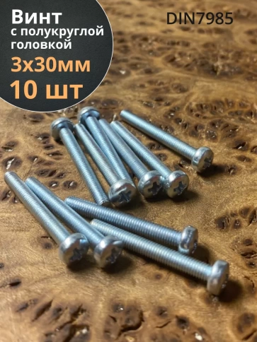 Винт с полукруглой головкой М3х30 ОЦ DIN7985, 10 шт. фото 1