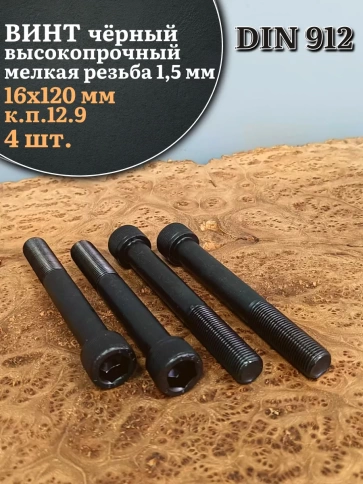 Винт мелкая резьба чёрный к.п.12.9 16х120х1,5 DIN912, 4 шт. фото 1
