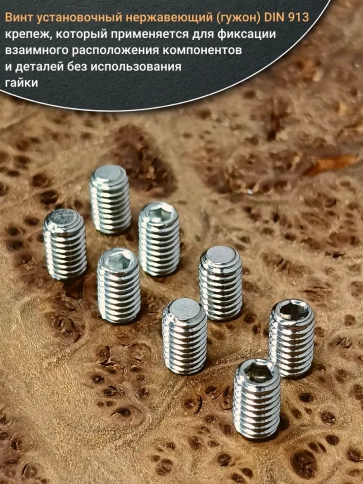 Винт установочный нержавеющий М6х12 DIN913 (гужон), 10 шт. фото 4