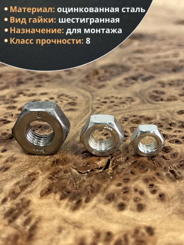 Гайка высокопрочная М6,8,10 оцинкованная к.п.8 ( по 50 шт) фото 3