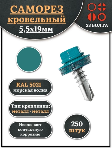 Саморез кровельный, 5,5х19 морская волна RAL5021 250 шт фото 1