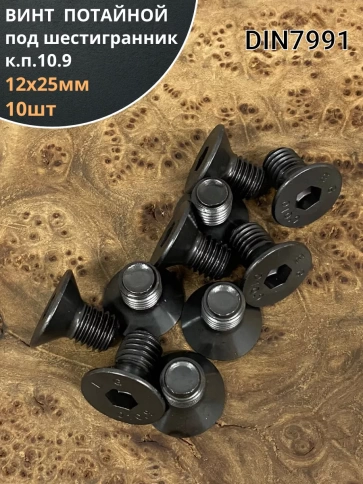 Винт потайной под шестигранник 12х25 DIN7991 к.п.10.9,10 шт. фото 2