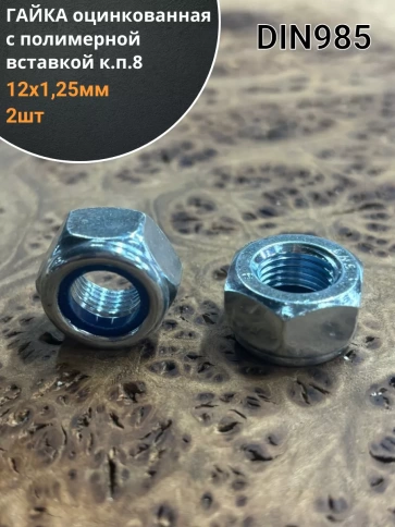 Гайка с полимерной вставкой к.п.8 М12х1,25 ОЦ DIN985 2 шт фото 1