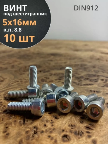 Винт под шестигранник ПР 5х16 мм ОЦ к.п.8.8 DIN912,  10 шт. фото 1