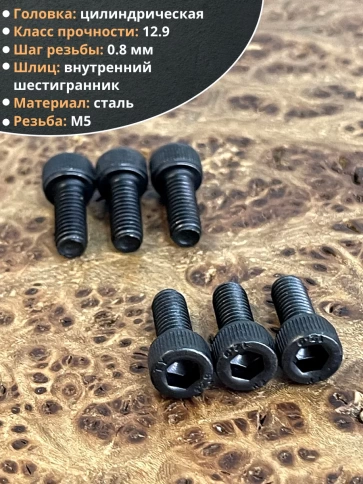 Винт высокопрочный ПР М5х12 мм к.п.12.9 черный DIN912, 50 шт. фото 3