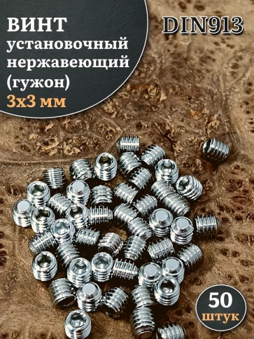 Винт установочный нержавеющий М3х3 DIN913 (гужон), 50 шт. фото 1