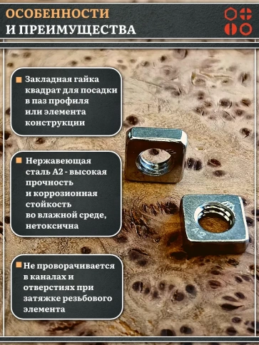 Гайка квадратная М6 нержавеющая низкая DIN562, 20 шт. фото 3