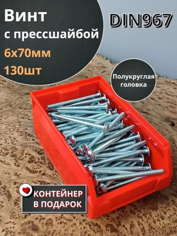 Винт с прессшайбой М6х70 DIN967, 130 шт. в контейнере фото 1