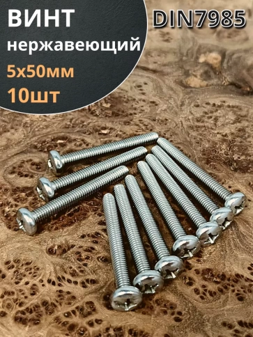 Винт нержавеющий 5х50 мм РН DIN7985, 10 шт. фото 1