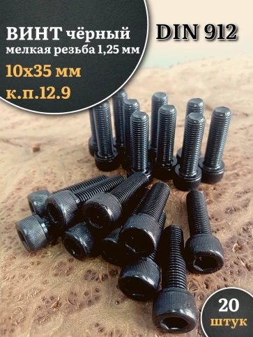 Винт мелкая резьба чёрный к.п.12.9 10х35х1,25 DIN912, 20 шт. фото 1