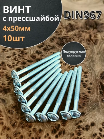 Винт с прессшайбой М4х50 мебельный DIN967, 10 шт. фото 1
