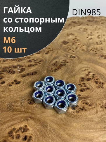 Гайка со стопорным кольцом М6 ОЦ DIN985 фото 7