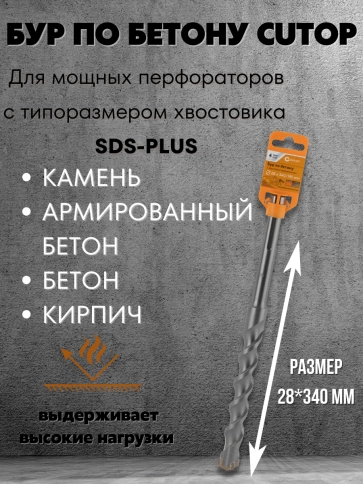 Бур по бетону CUTOP, Profi Plus, с крестовым наконечником, SDS-Max, 28х340 мм фото 5