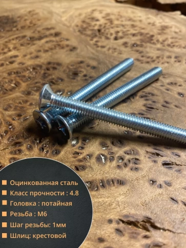 Винт потайной оцинкованный 6х70 DIN965, 100 шт. фото 2