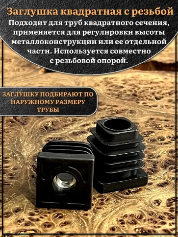 Заглушка для труб квадратная 30х30 мм с резьбой М10, 2 шт. фото 3