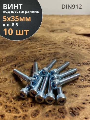 Винт под шестигранник ПР 5х35 мм ОЦ к.п.8.8 DIN912,  10 шт. фото 1